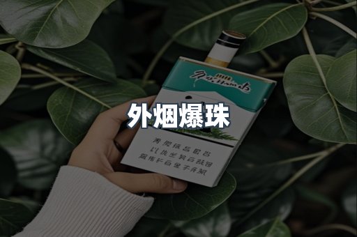 进口香烟